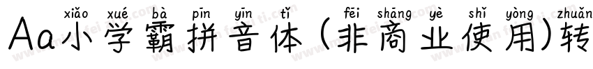 Aa小学霸拼音体 (非商业使用)转换器字体转换